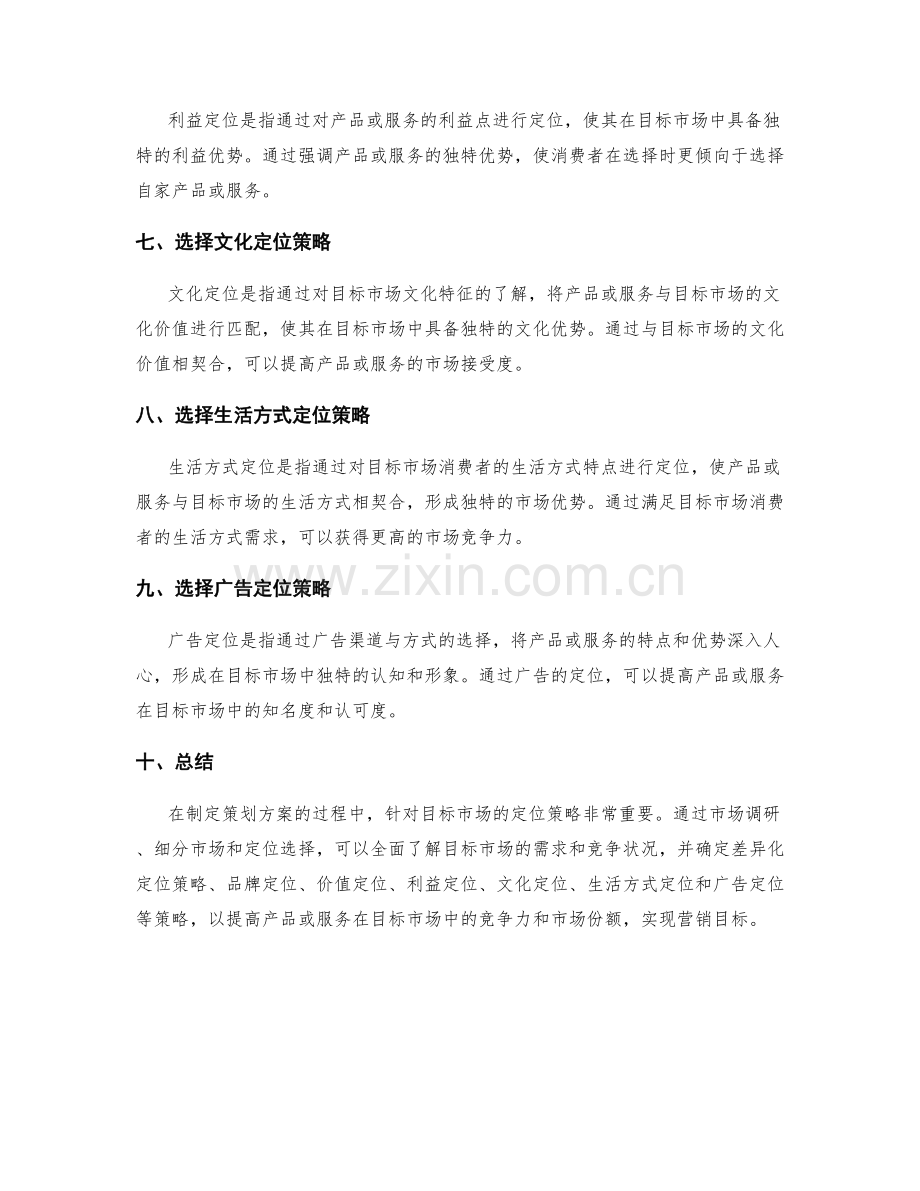 策划方案的目标市场定位策略.docx_第2页
