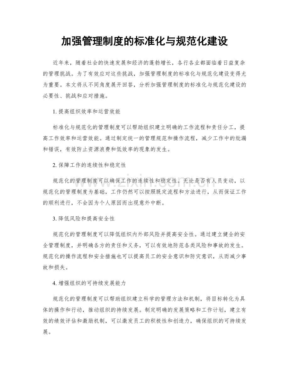 加强管理制度的标准化与规范化建设.docx_第1页