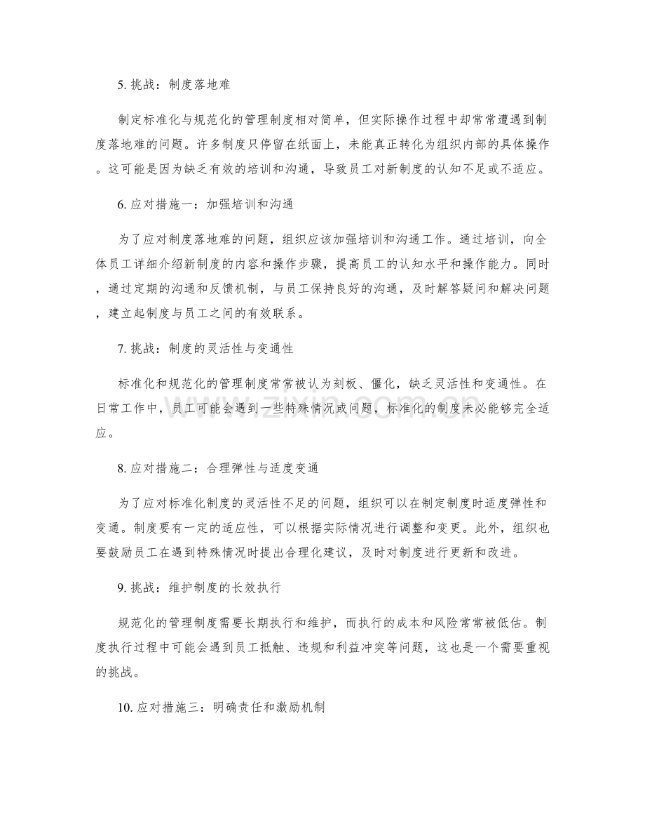 加强管理制度的标准化与规范化建设.docx_第2页