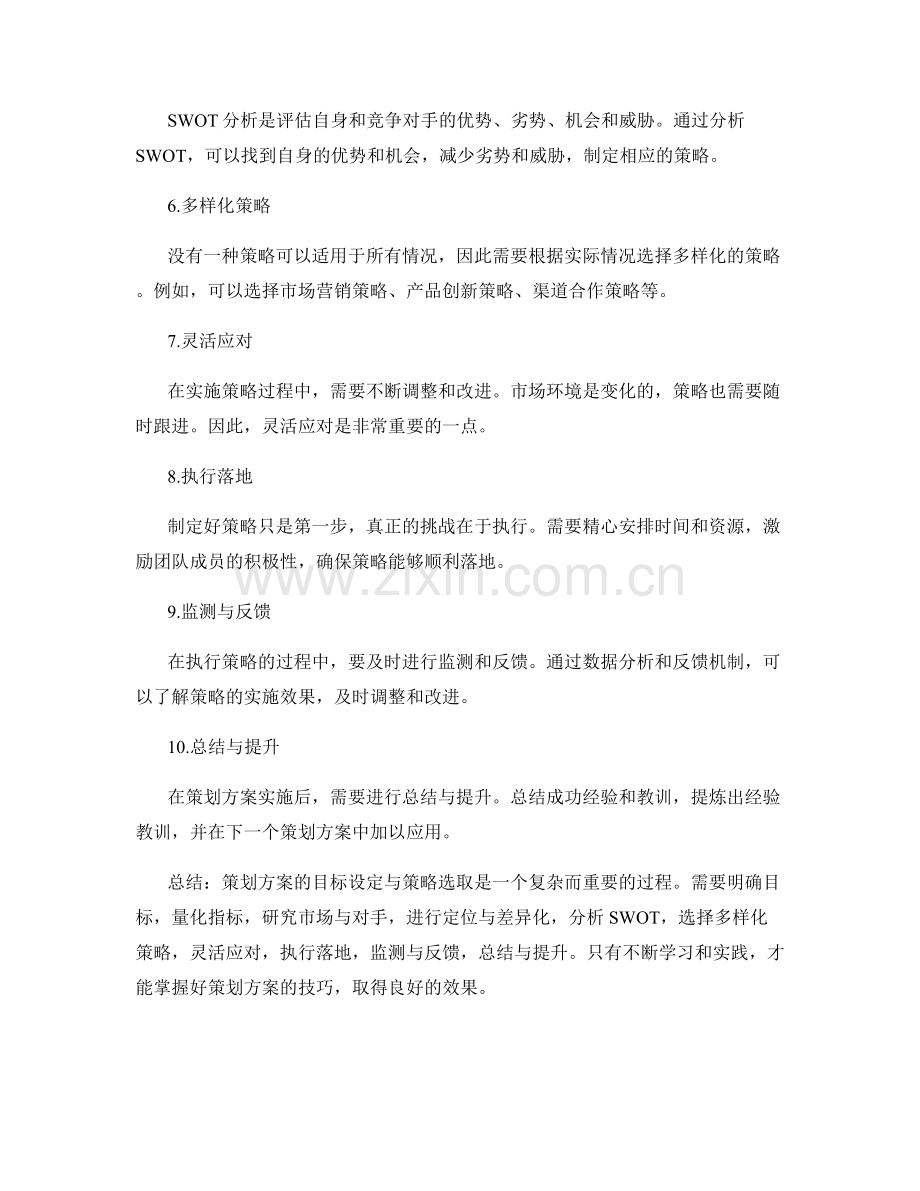 策划方案的目标设定与策略选取技巧.docx_第2页
