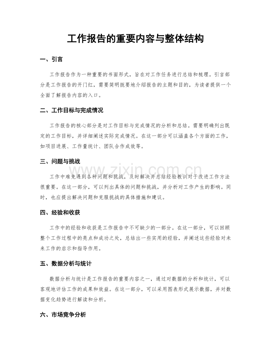 工作报告的重要内容与整体结构.docx_第1页