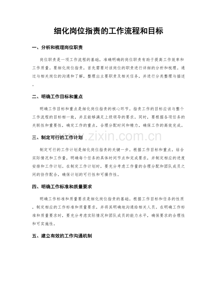 细化岗位职责的工作流程和目标.docx_第1页