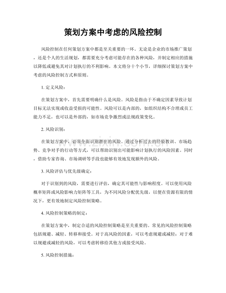 策划方案中考虑的风险控制.docx_第1页