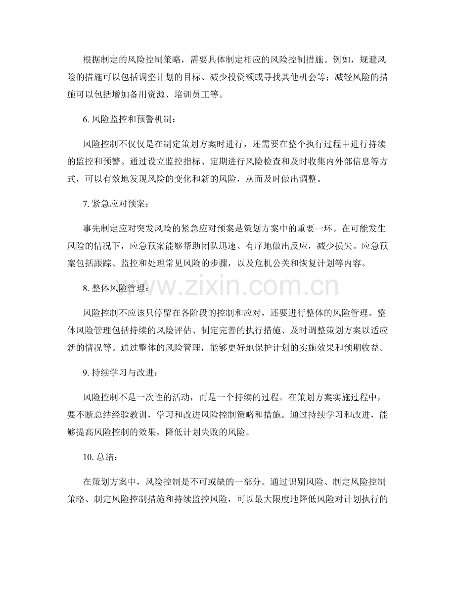 策划方案中考虑的风险控制.docx_第2页