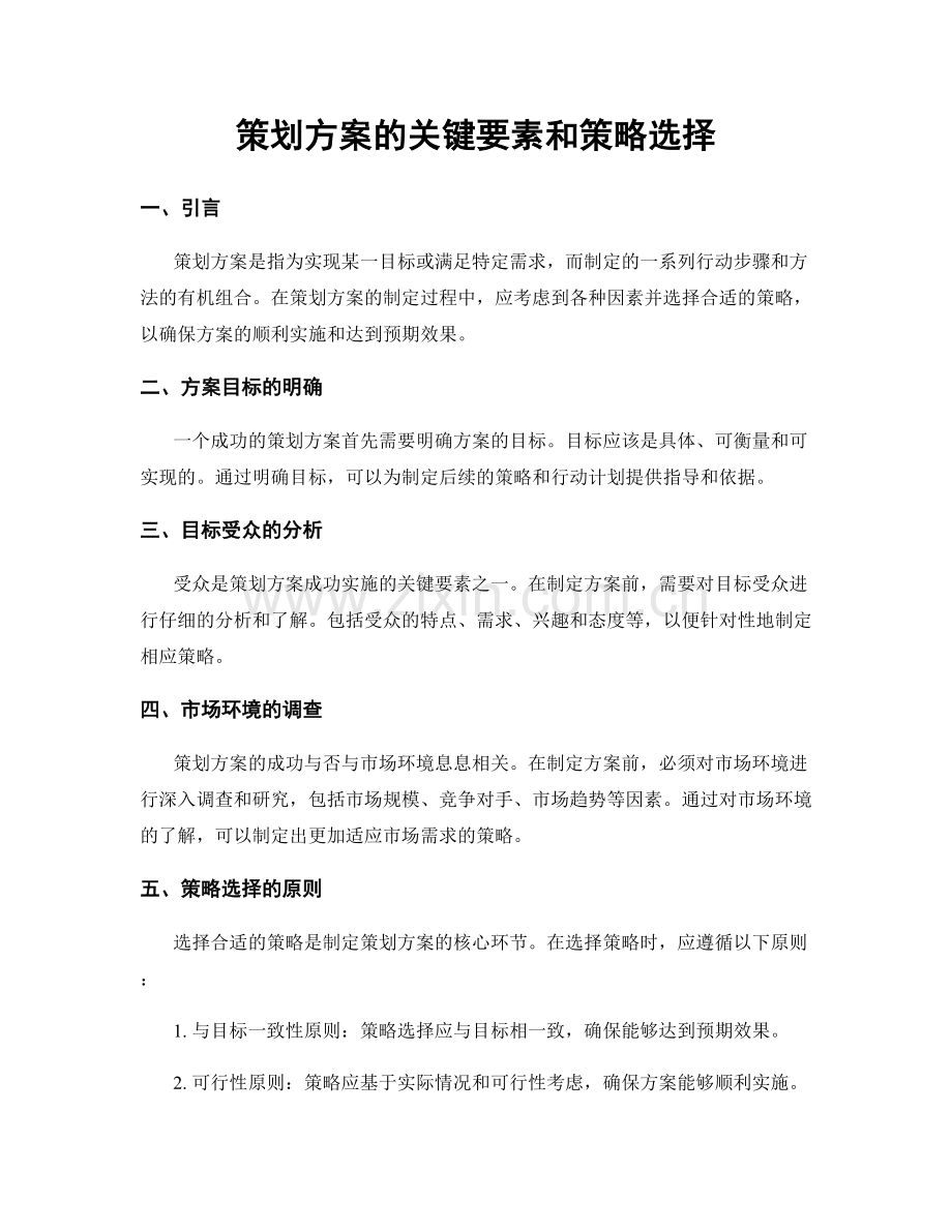 策划方案的关键要素和策略选择.docx_第1页