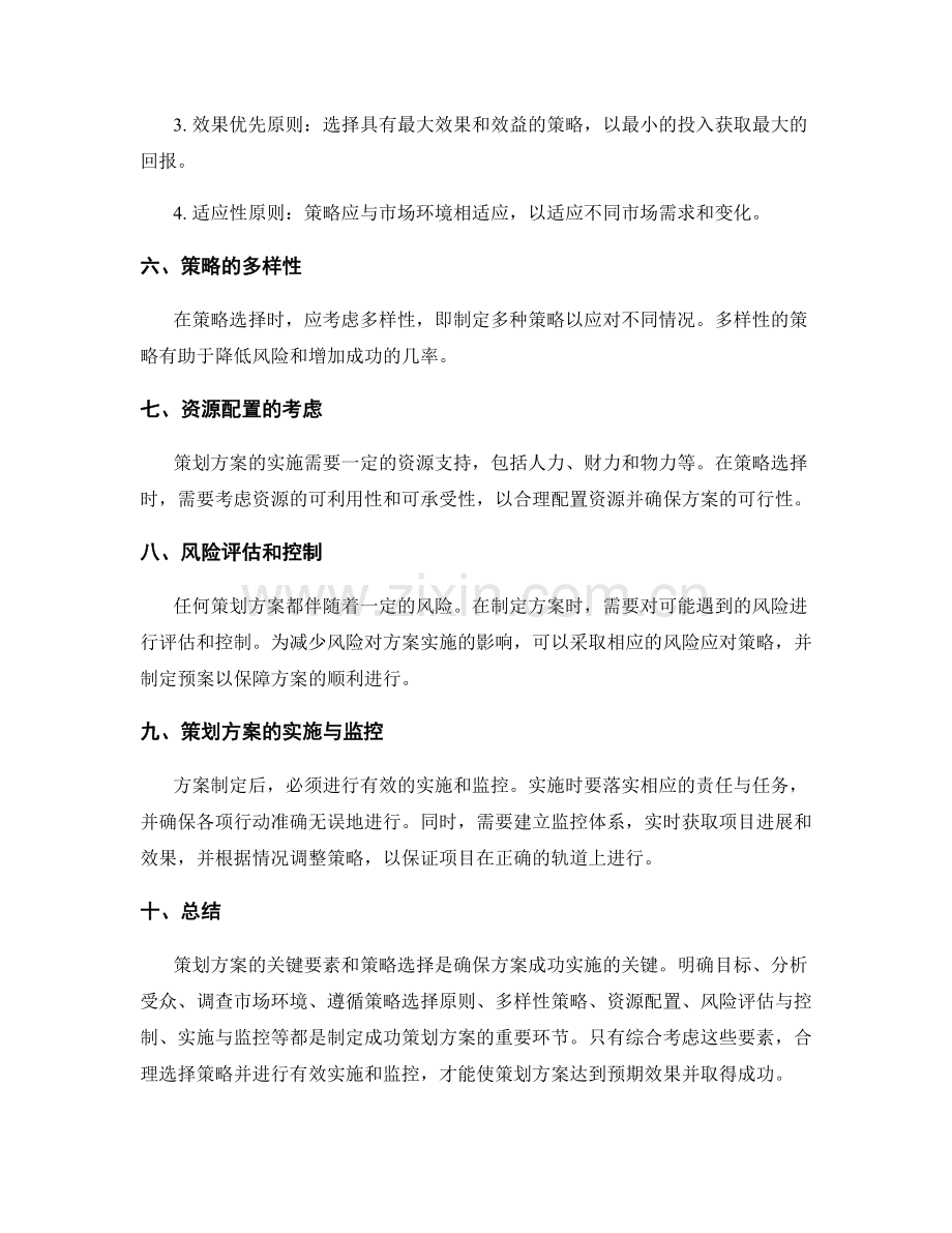 策划方案的关键要素和策略选择.docx_第2页