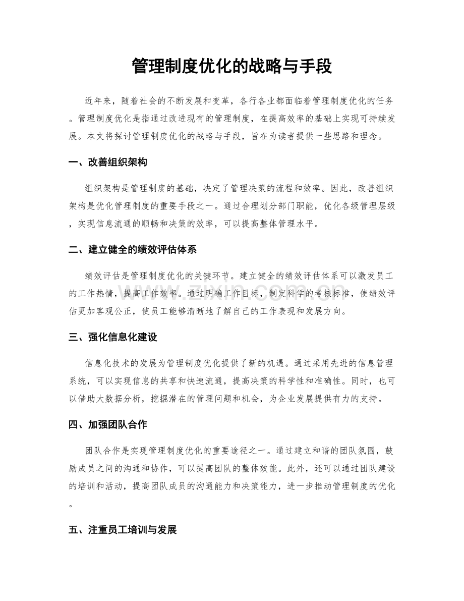 管理制度优化的战略与手段.docx_第1页