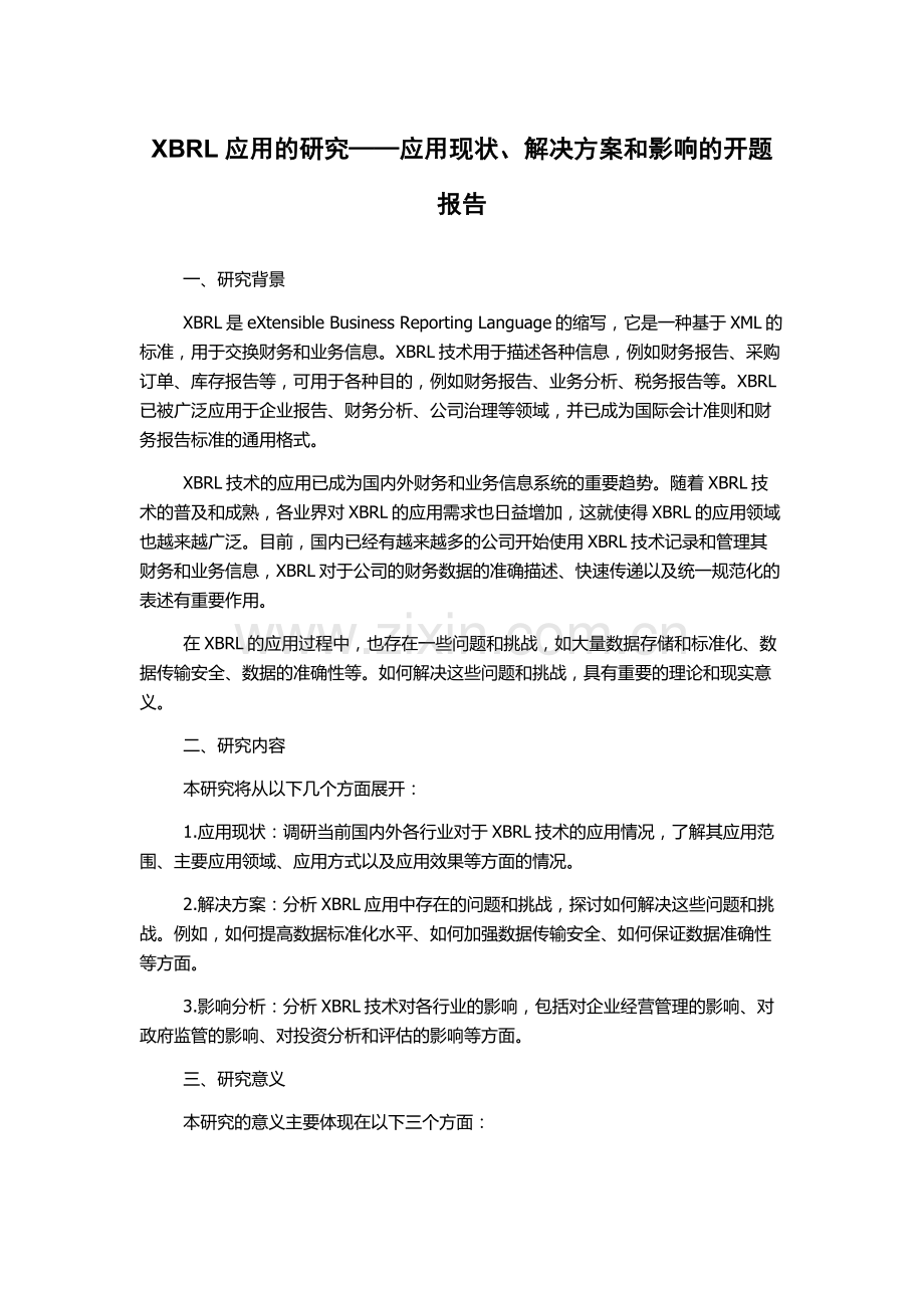 XBRL应用的研究——应用现状、解决方案和影响的开题报告.docx_第1页