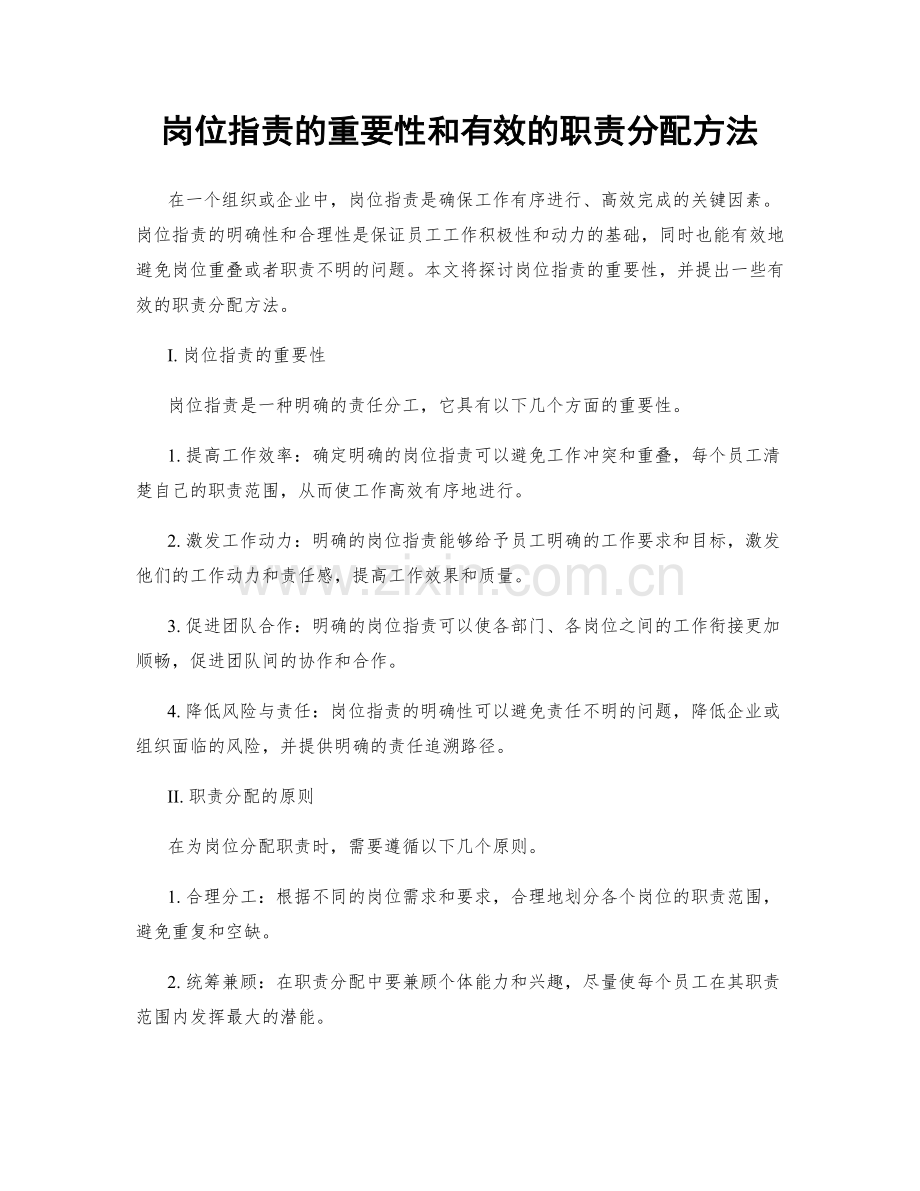 岗位职责的重要性和有效的职责分配方法.docx_第1页
