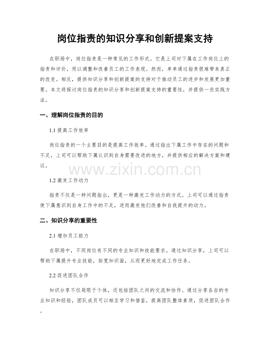 岗位职责的知识分享和创新提案支持.docx_第1页