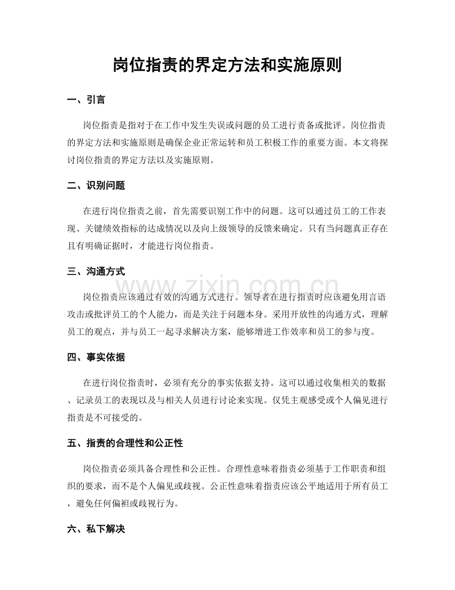 岗位职责的界定方法和实施原则.docx_第1页