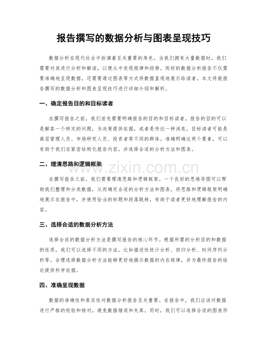 报告撰写的数据分析与图表呈现技巧.docx_第1页