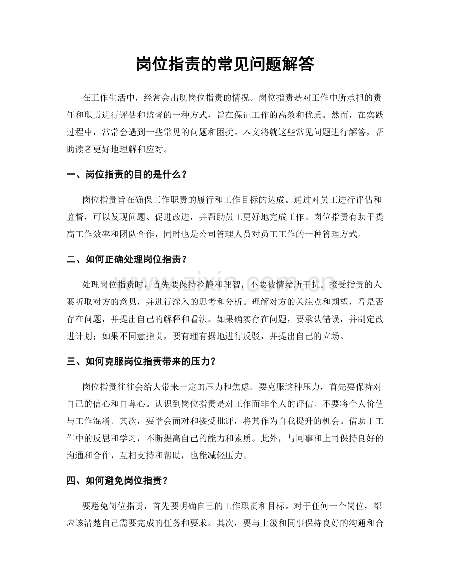 岗位职责的常见问题解答.docx_第1页