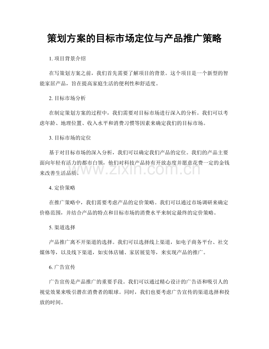 策划方案的目标市场定位与产品推广策略.docx_第1页