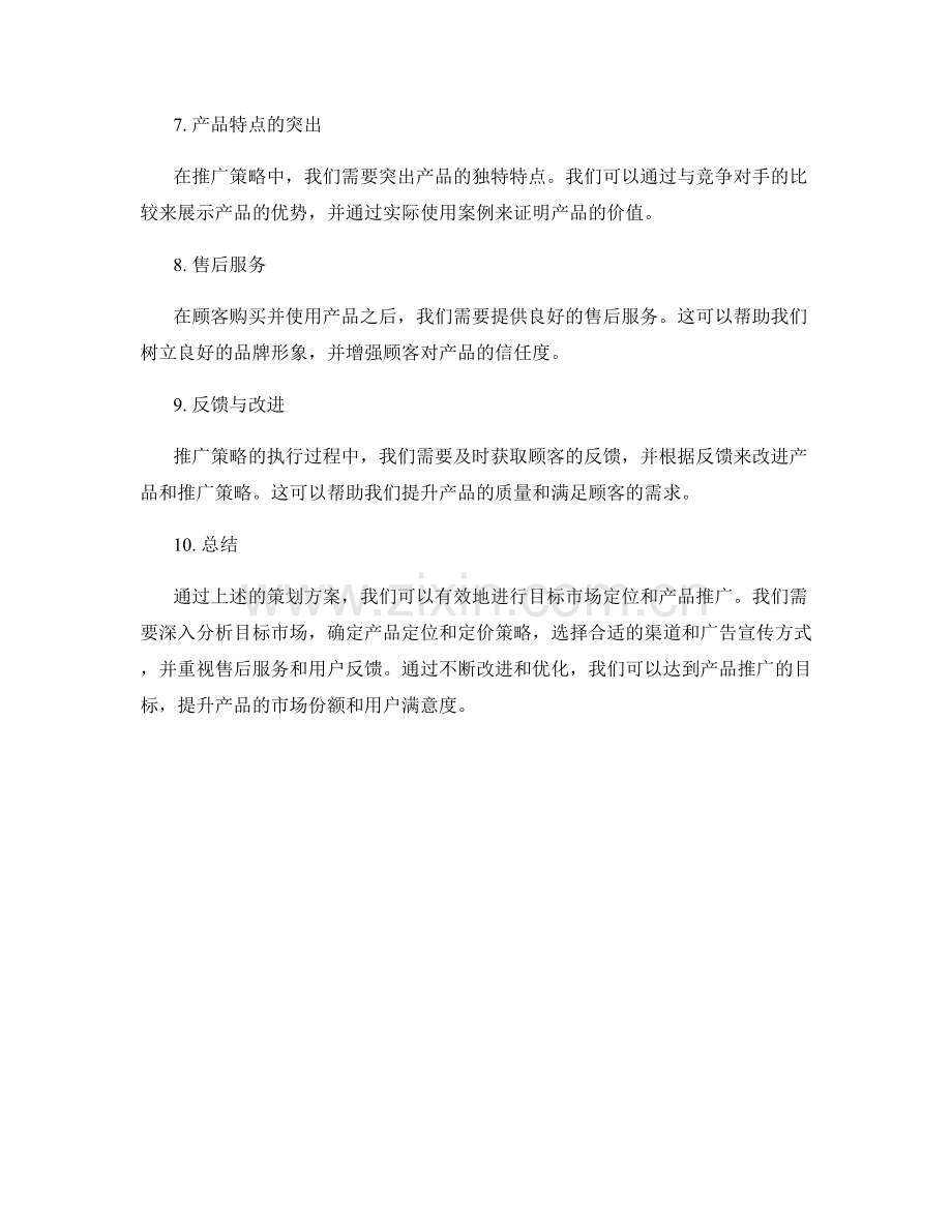 策划方案的目标市场定位与产品推广策略.docx_第2页