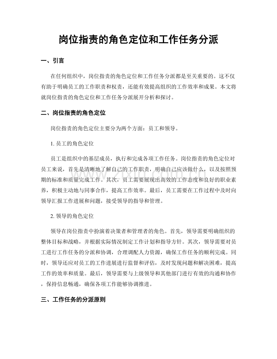 岗位职责的角色定位和工作任务分派.docx_第1页