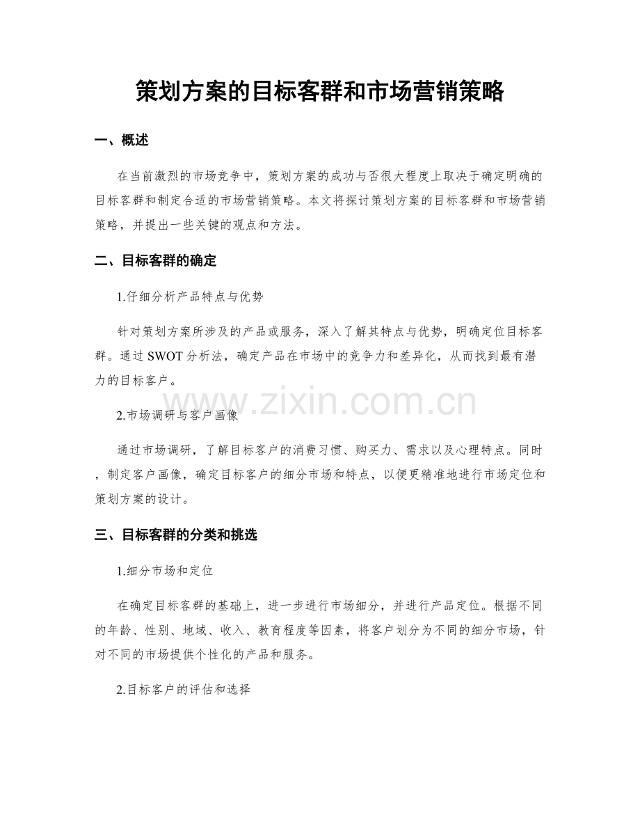 策划方案的目标客群和市场营销策略.docx_第1页