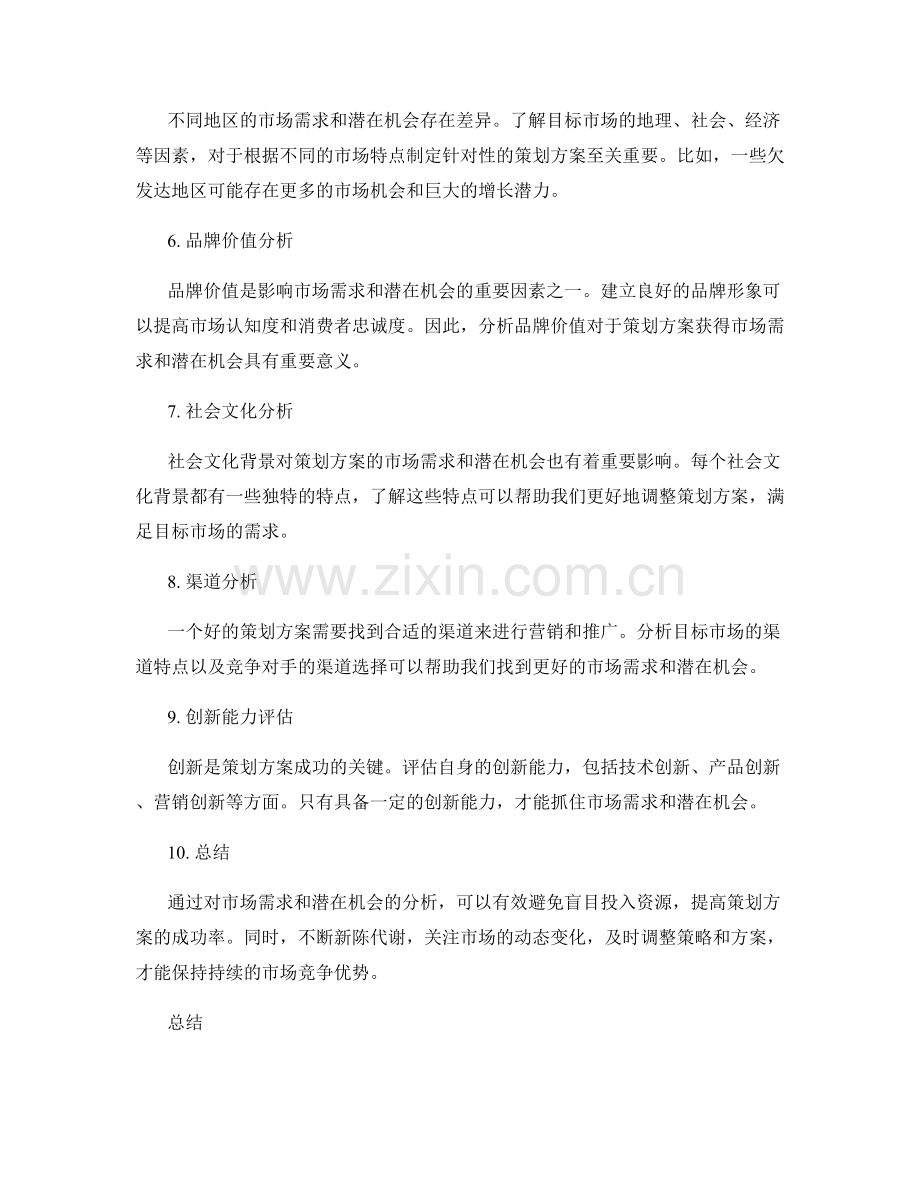 策划方案的市场需求和潜在机会分析.docx_第2页
