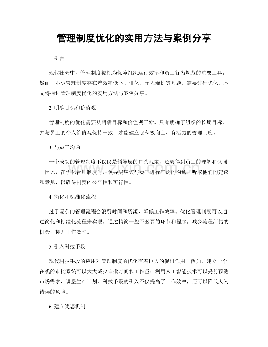 管理制度优化的实用方法与案例分享.docx_第1页