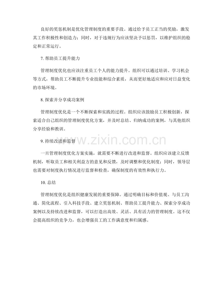 管理制度优化的实用方法与案例分享.docx_第2页