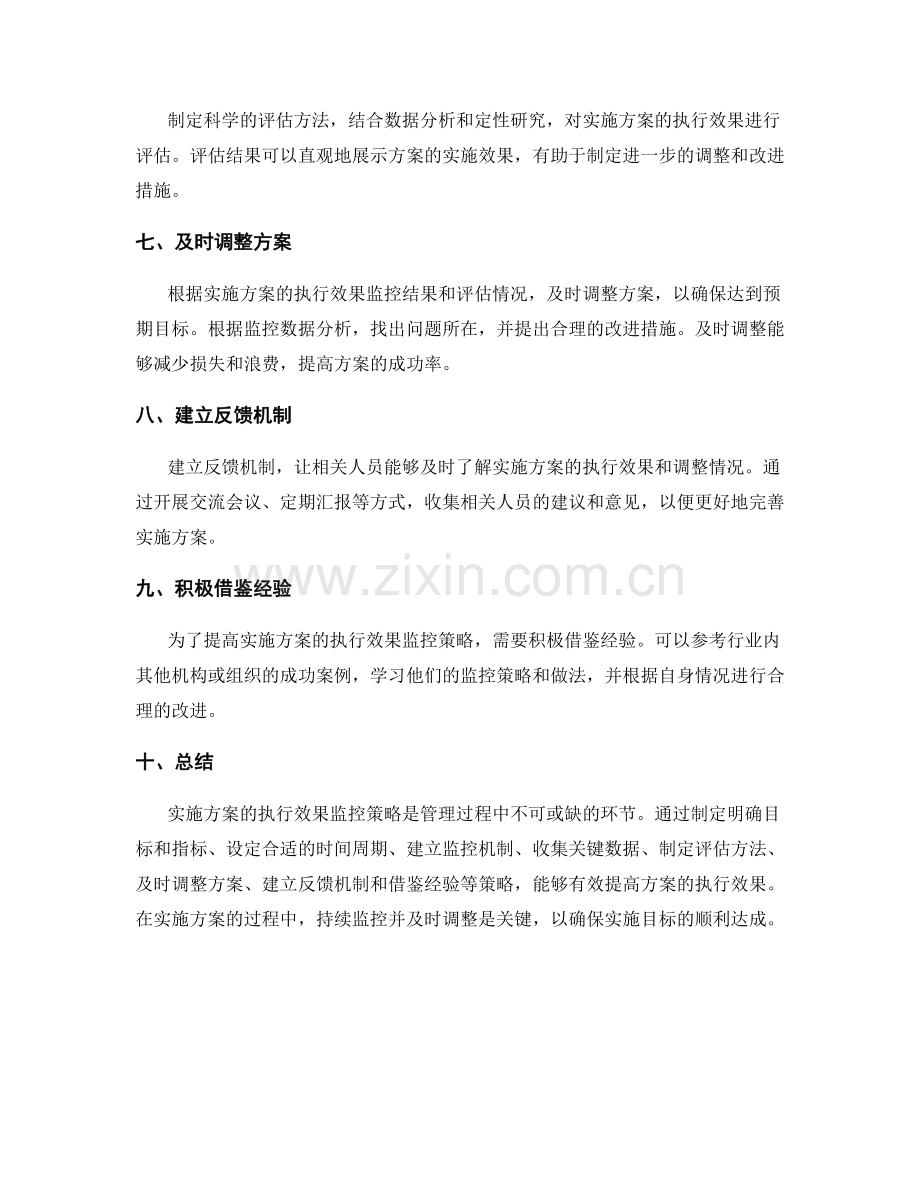 实施方案的执行效果监控策略.docx_第2页