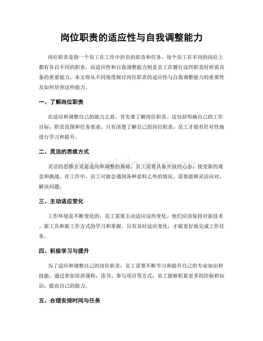 岗位职责的适应性与自我调整能力.docx_第1页