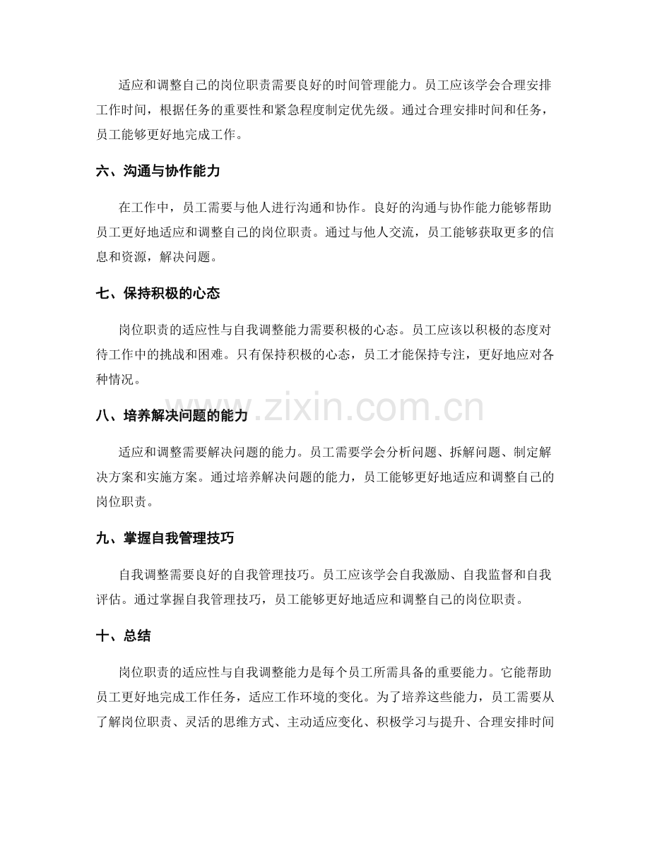 岗位职责的适应性与自我调整能力.docx_第2页