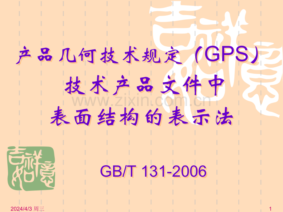 GBT1312006产品几何技术规范GPS技术产品文件中表面结构的表示法.pptx_第1页