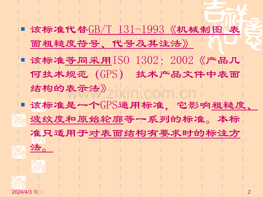 GBT1312006产品几何技术规范GPS技术产品文件中表面结构的表示法.pptx_第2页
