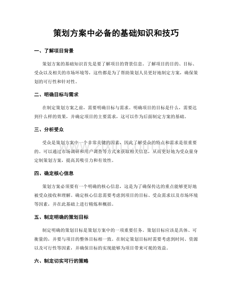 策划方案中必备的基础知识和技巧.docx_第1页