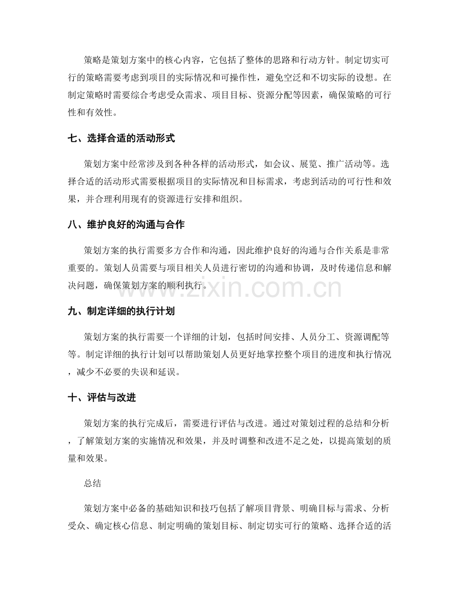 策划方案中必备的基础知识和技巧.docx_第2页