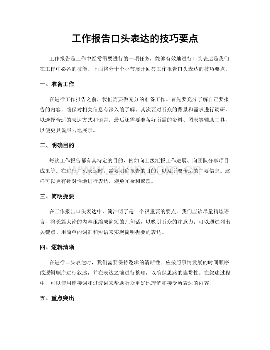 工作报告口头表达的技巧要点.docx_第1页