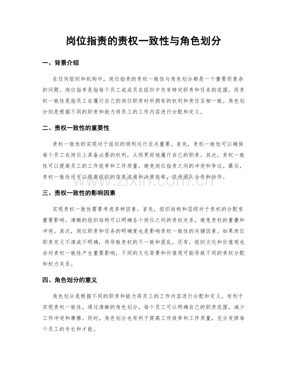岗位职责的责权一致性与角色划分.docx_第1页