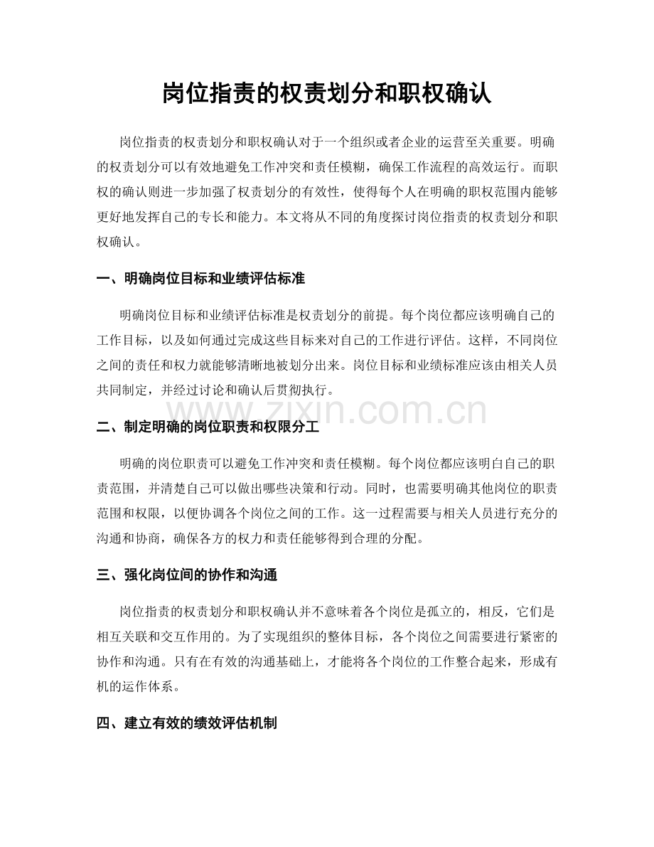 岗位职责的权责划分和职权确认.docx_第1页