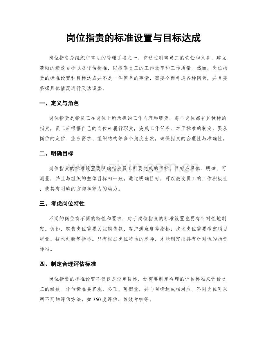 岗位职责的标准设置与目标达成.docx_第1页
