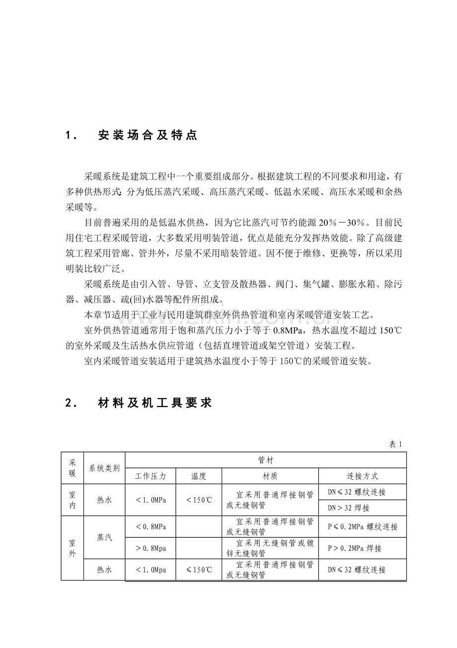 采暖系统管道施工工艺.docx_第2页