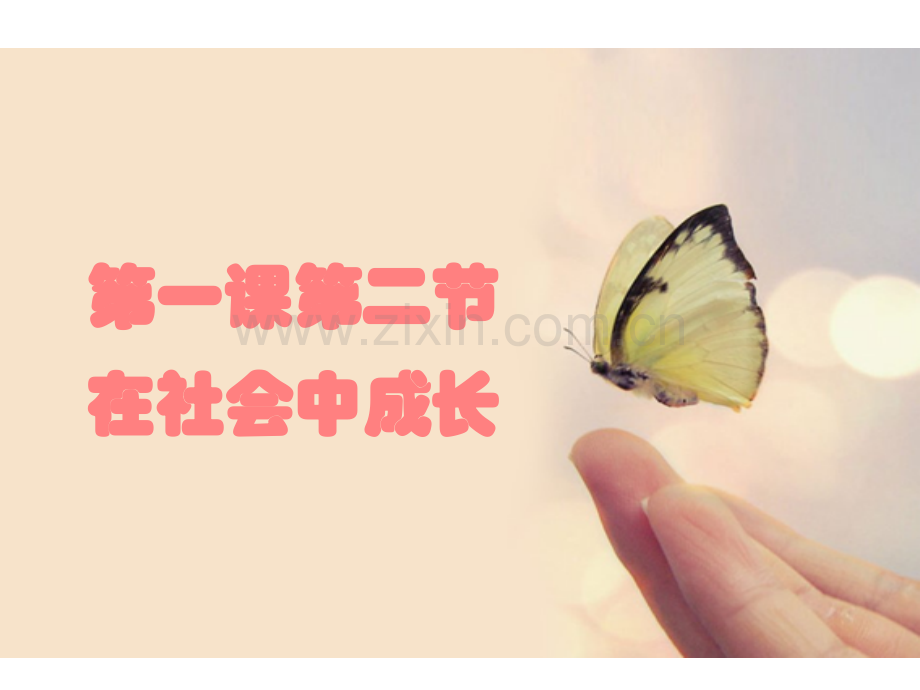 八年级道德与法治在社会中成长.pptx_第1页