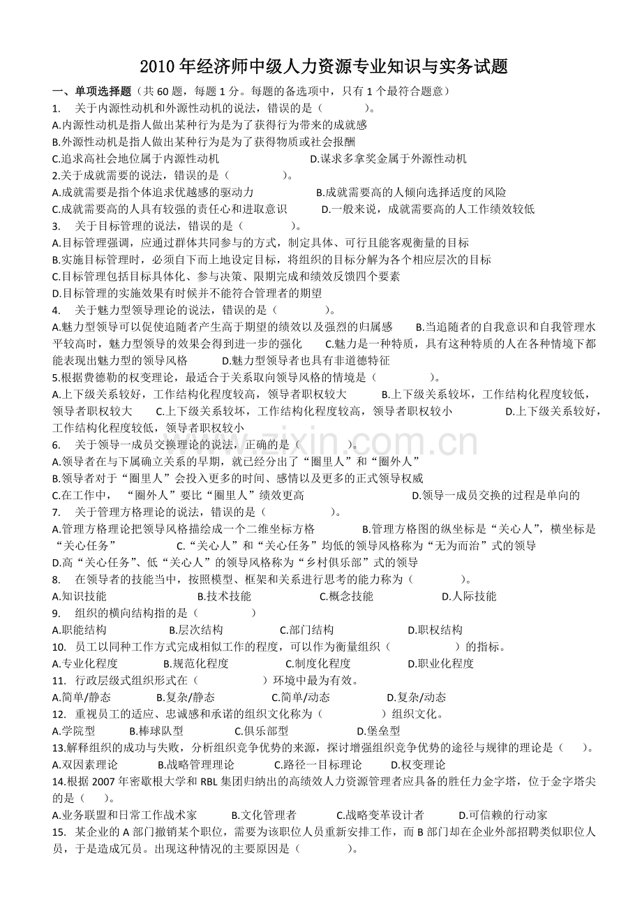 经济师中级人力资源专业真题.docx_第1页
