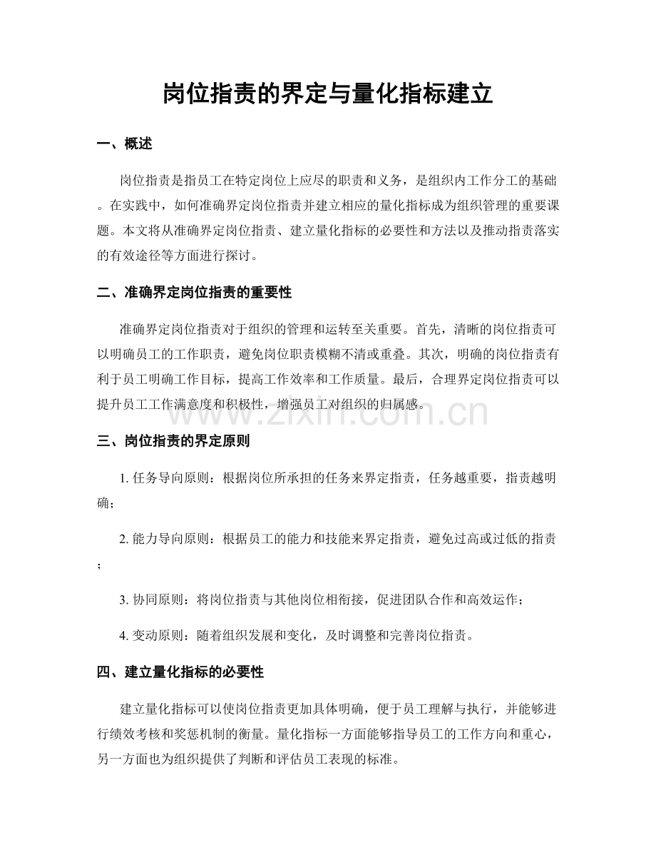 岗位职责的界定与量化指标建立.docx_第1页