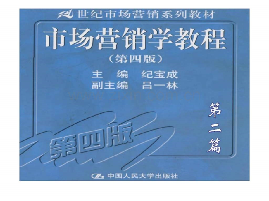 市场营销学教程第四版第二篇市场选择.pptx_第1页