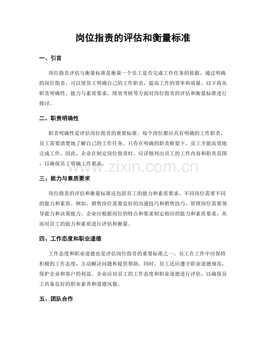 岗位职责的评估和衡量标准.docx_第1页