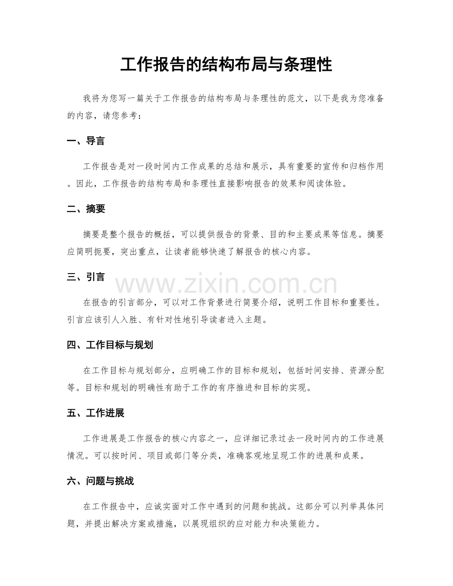 工作报告的结构布局与条理性.docx_第1页