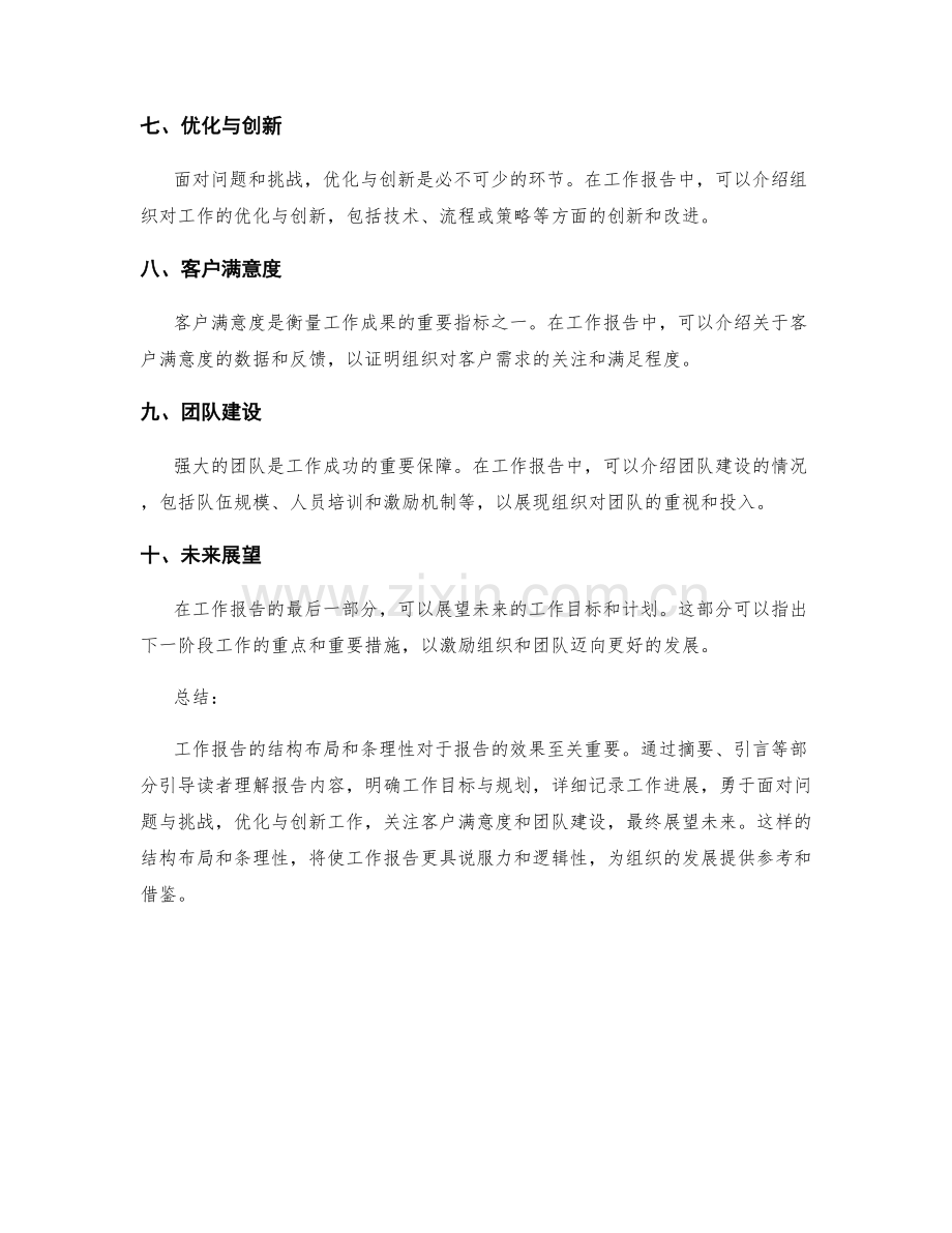 工作报告的结构布局与条理性.docx_第2页
