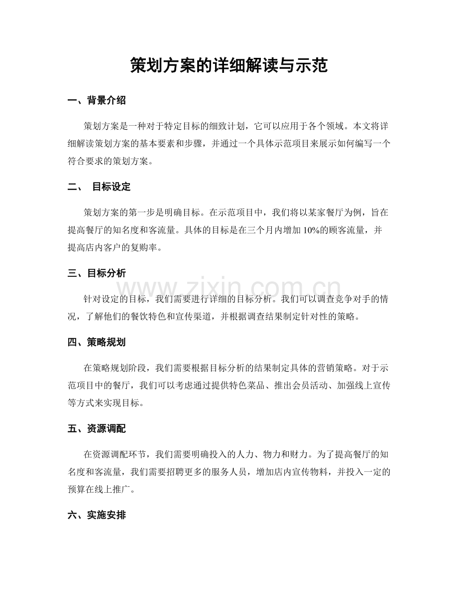 策划方案的详细解读与示范.docx_第1页