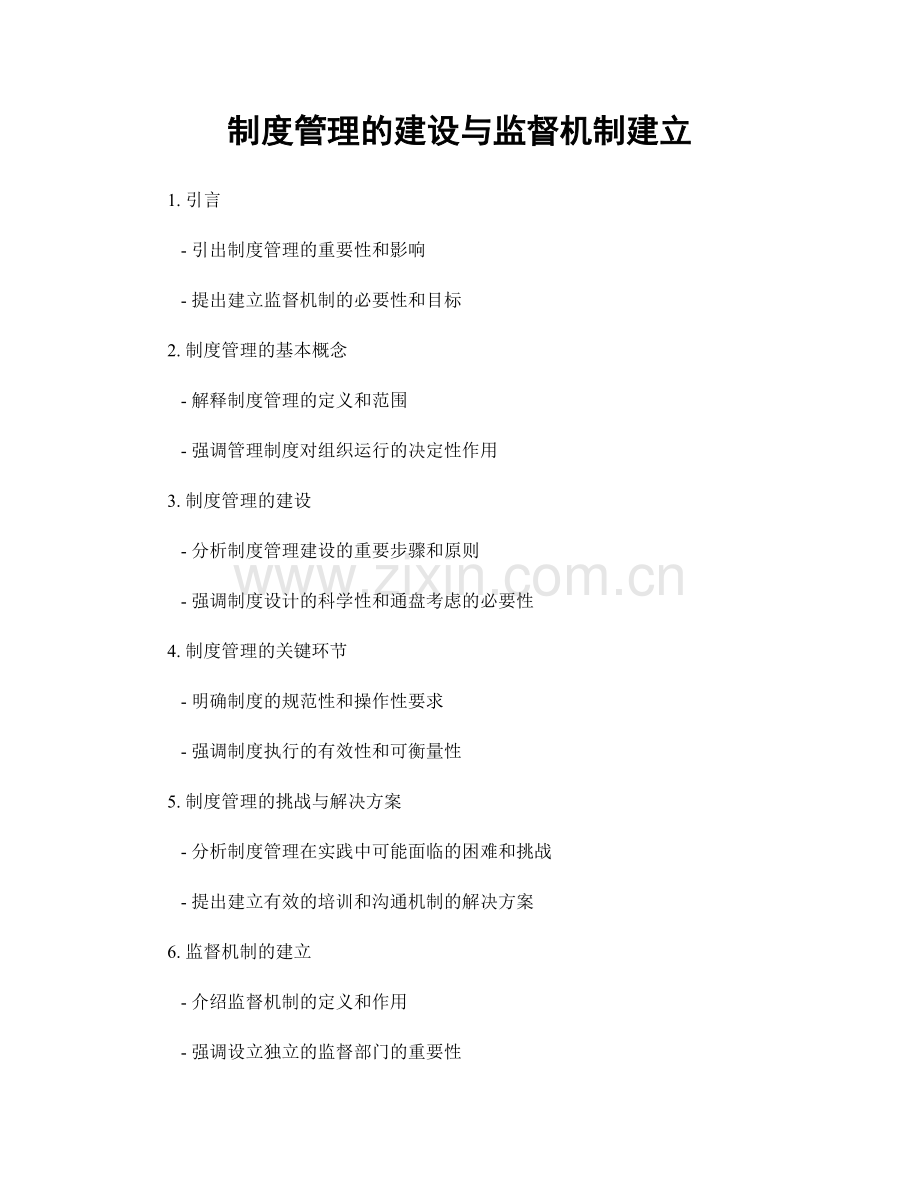制度管理的建设与监督机制建立.docx_第1页