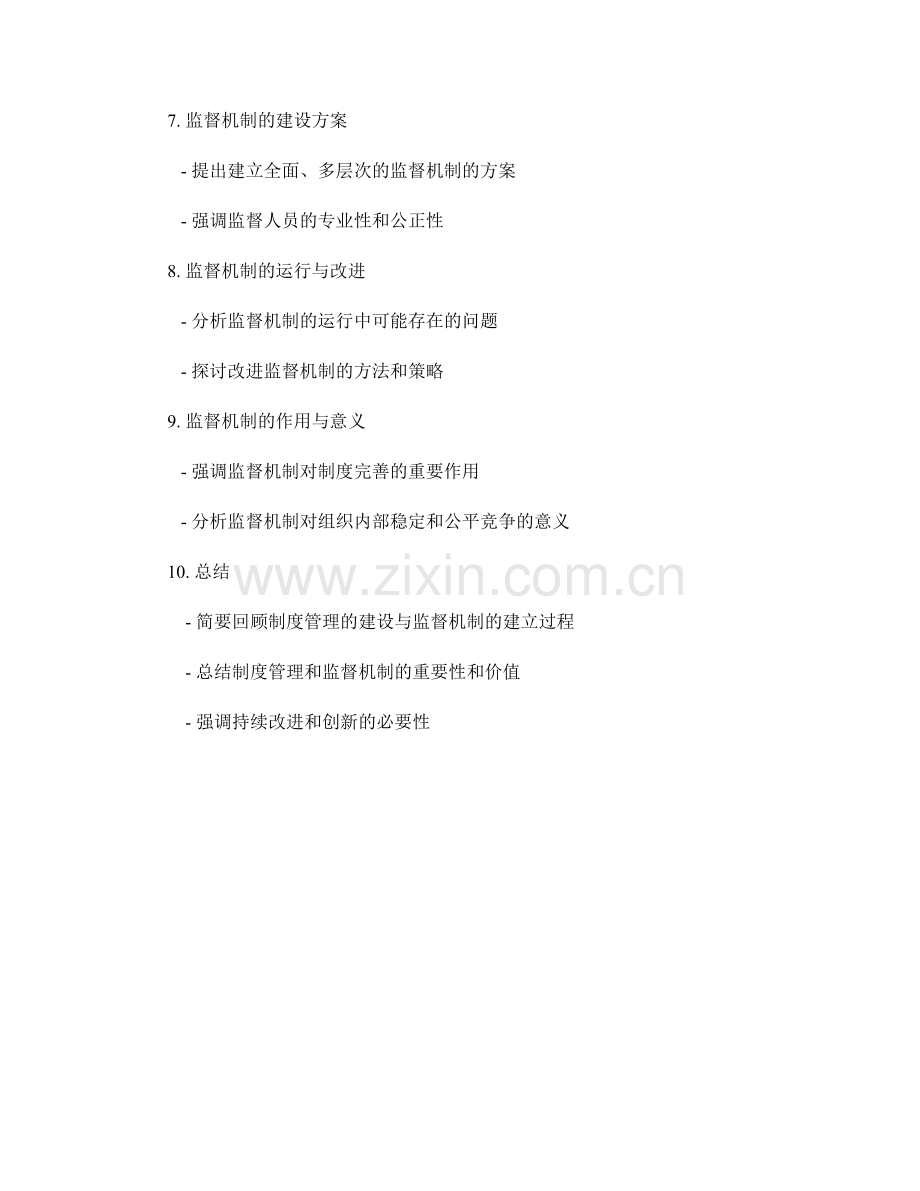 制度管理的建设与监督机制建立.docx_第2页