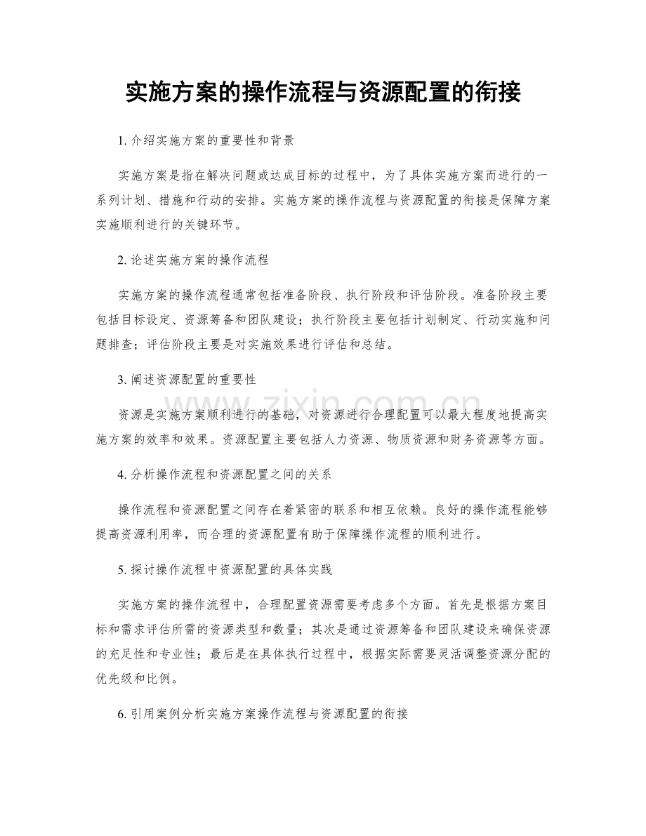 实施方案的操作流程与资源配置的衔接.docx_第1页