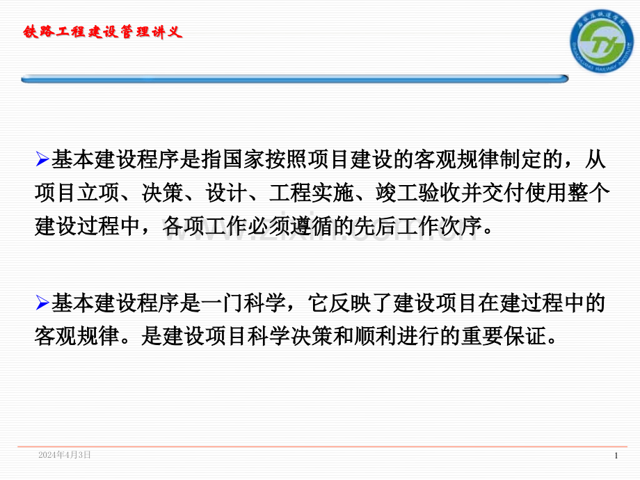 铁路工程建设程序建筑土木工程科技专业资料.pptx_第1页