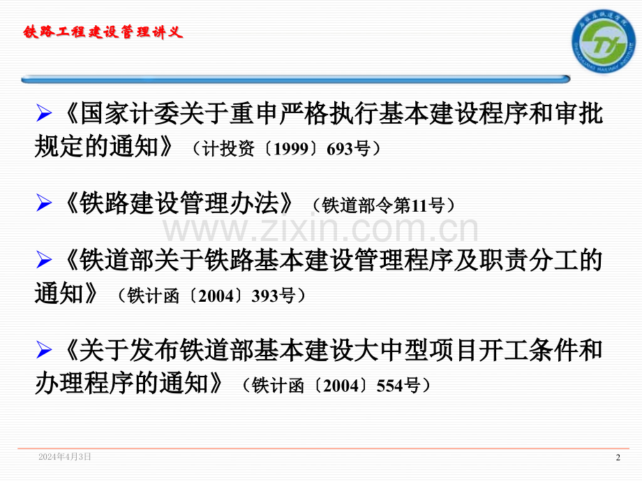 铁路工程建设程序建筑土木工程科技专业资料.pptx_第2页