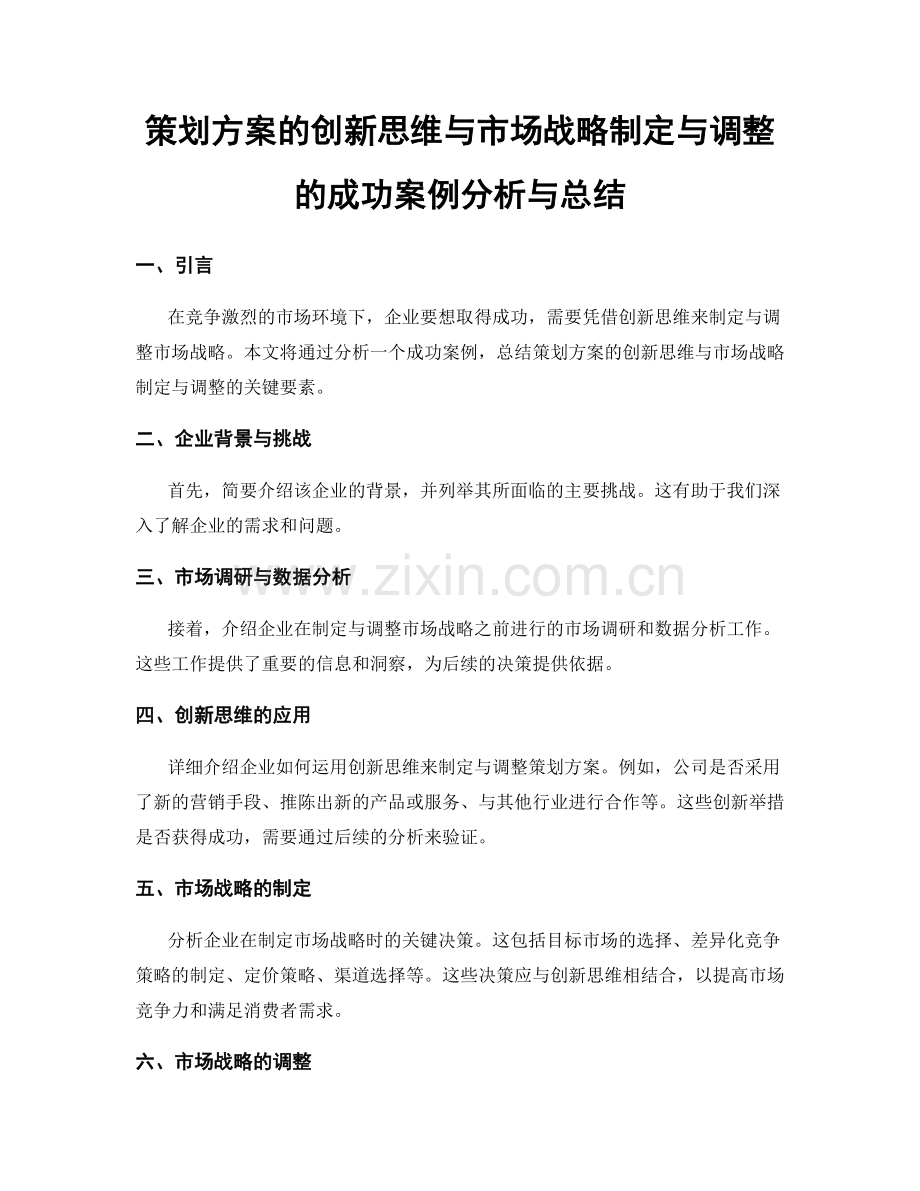 策划方案的创新思维与市场战略制定与调整的成功案例分析与总结.docx_第1页